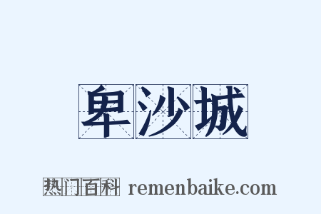 卑沙城是什么意思的图片